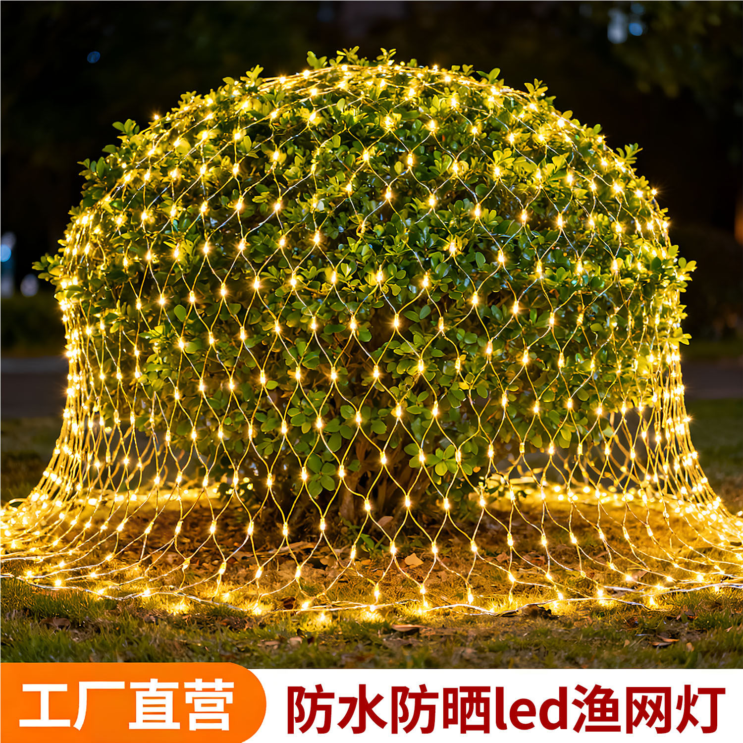 led户外满天星渔网灯庭院太阳能防水彩灯闪灯串网格灯圣诞节装饰