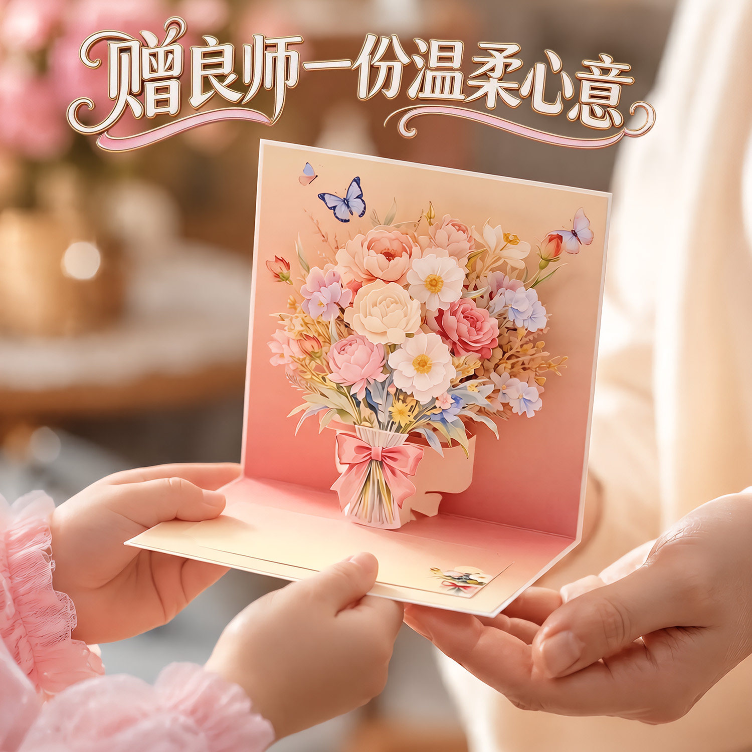 教师节礼物3d花束立体贺卡幼儿园