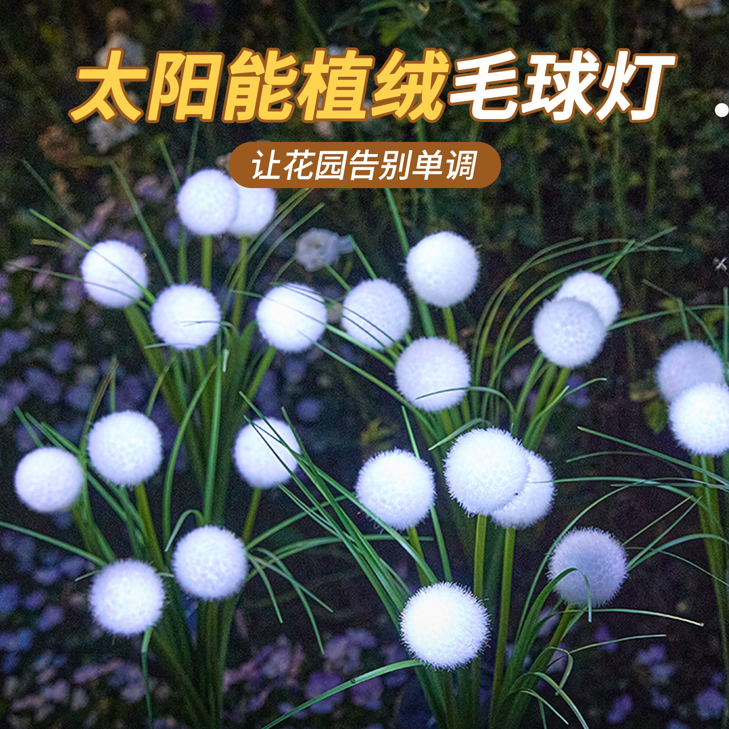 太阳能户外庭院灯毛球地插灯家用照明防水氛围灯led花园草坪布置,家装灯饰光源,草坪灯,淘宝优惠券,粉丝福利购,淘宝优惠卷