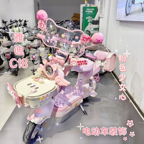 粉色雅迪C18电动车装饰品大全