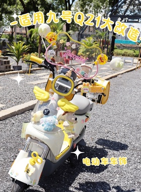 九号Qz1电动车黄色装饰挡风板后视镜带锁尾箱Qzmix手机支架脚垫