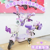 适用爱玛棒棒糖装 饰小配件电动车配饰艾玛电瓶车贴纸可爱女紫改造