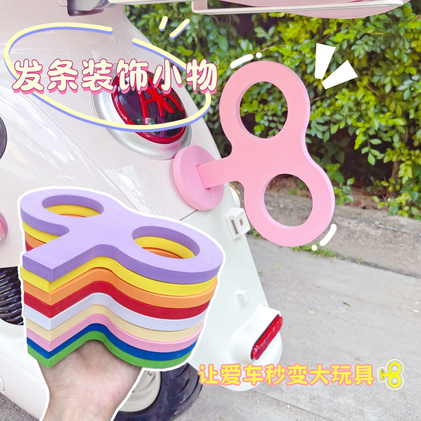 电动车发条装饰电瓶车尾部挂件