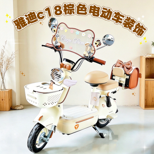 雅迪C18电动车挂包脚垫坐垫套