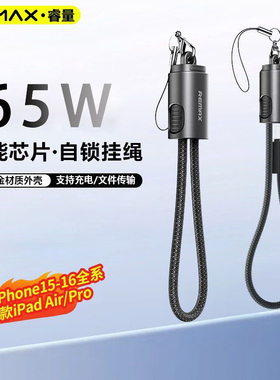 REMAX睿量适用苹果17充电线16ProMax挂绳数据线65W快充手绳钥匙扣15/14/13/12/11华为平板笔记本便携超短款线