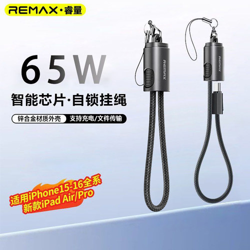 REMAX睿量适用苹果17充电线16ProMax挂绳数据线65W快充手绳钥匙扣15/14/13/12/11华为平板笔记本便携超短款线