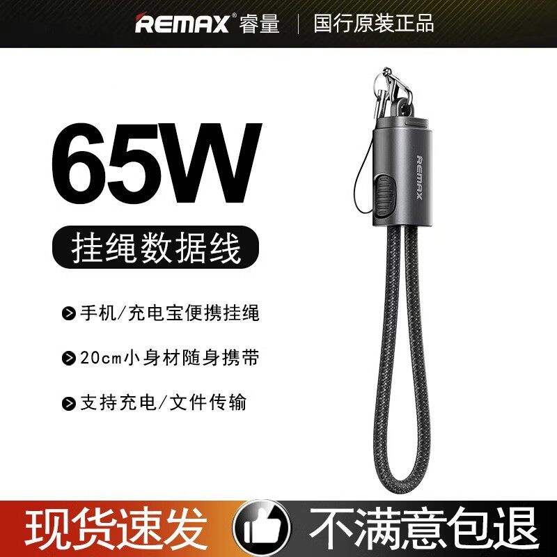 REMAX睿量充电宝短线20CM适用苹果17充电线16ProMax挂绳数据线65W双向快充华为平板笔记本便携钥匙扣超短款线