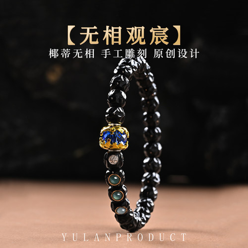 钰澜文玩【无相观宸】椰蒂无相满天星8mm男女士潮流百搭手串