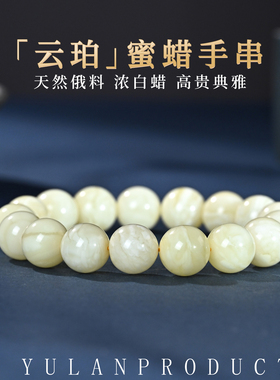 钰澜文玩「云珀」天然俄料原矿浓白蜡圆珠手串11mm左右高端手链