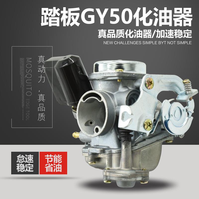 摩托车踏板光阳GY6-50豪迈506080小帅哥化油器珠峰化油器配件