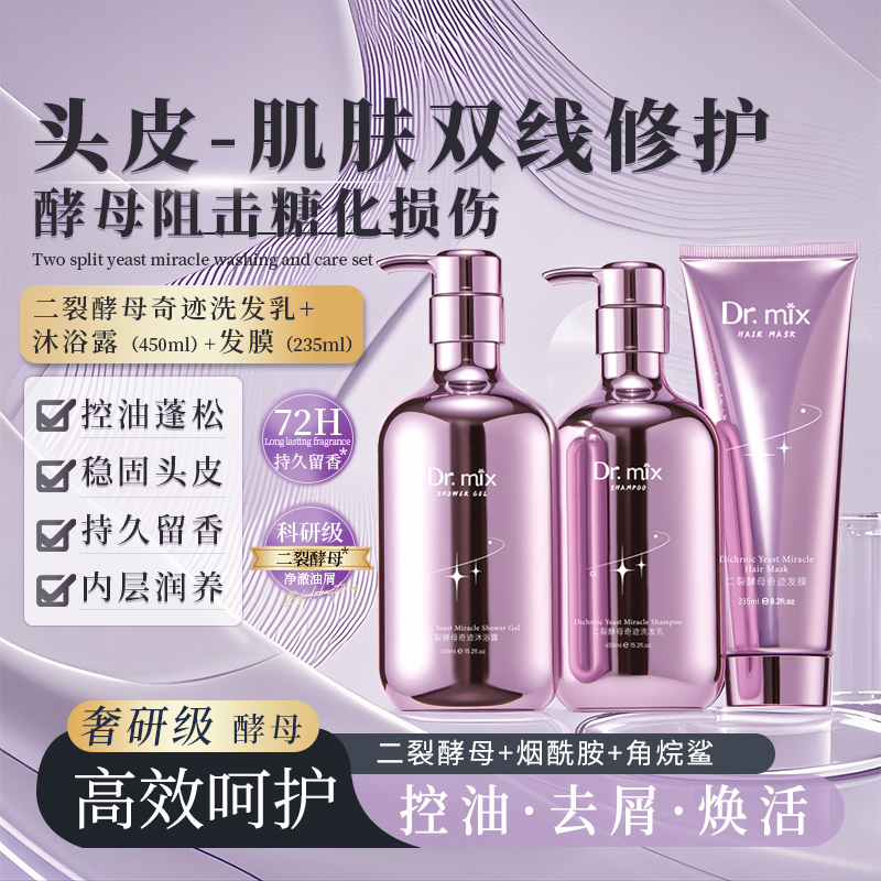 【Dr.mix二裂酵母奇迹洗发乳+沐浴露+发膜】头皮-肌肤双线修护