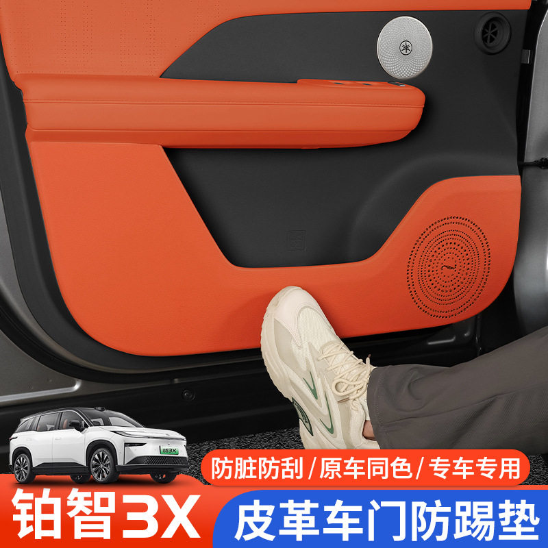 铂智3X车门防踢皮革防护垫
