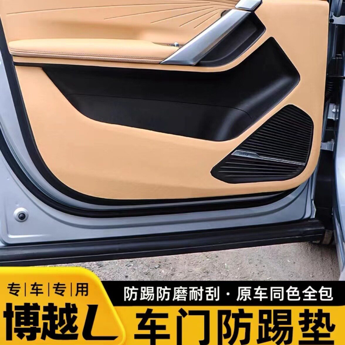 吉利博越L专用车门防踢防脏垫