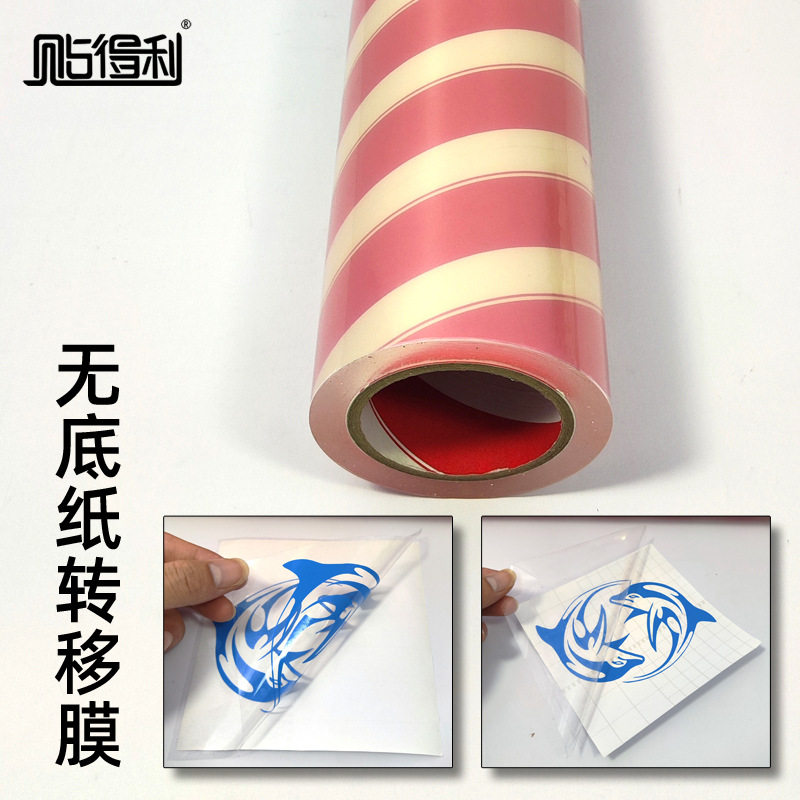 厂家批发汽车自粘转移膜 透明广告定位膜 无底纸转移贴移位纸