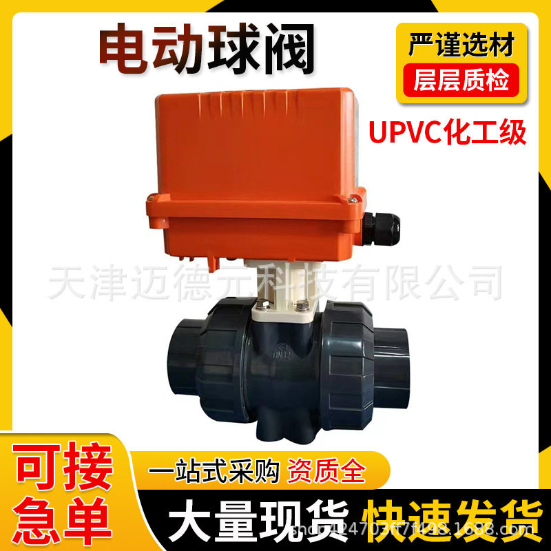 供应UPVC电动球阀 PVC双由令塑料电动球阀DN15 20 25 32 40 50