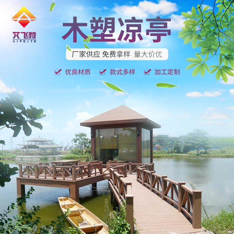 园林景观木塑凉亭户外古建