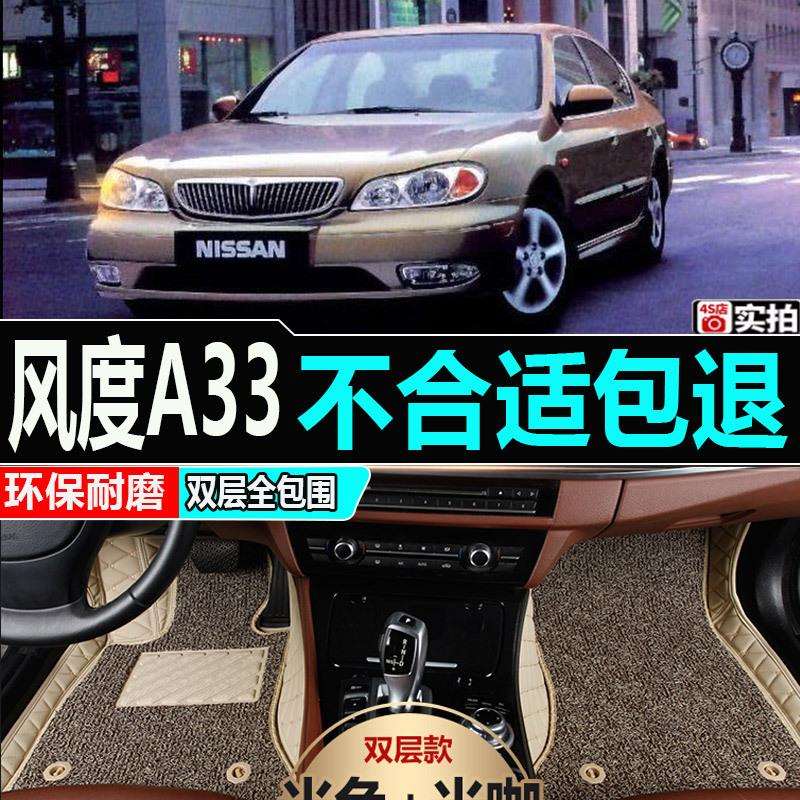 老款风度A33脚垫02/03/04/05/06款尼桑风度A33专用全包围专用脚垫