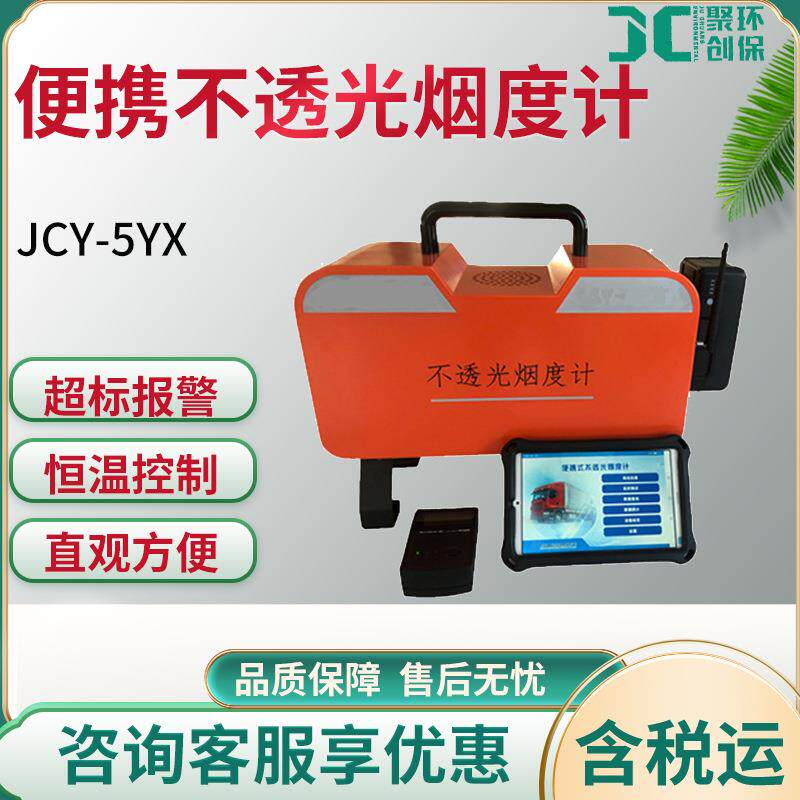 JCY-5YX便携不透光烟度计