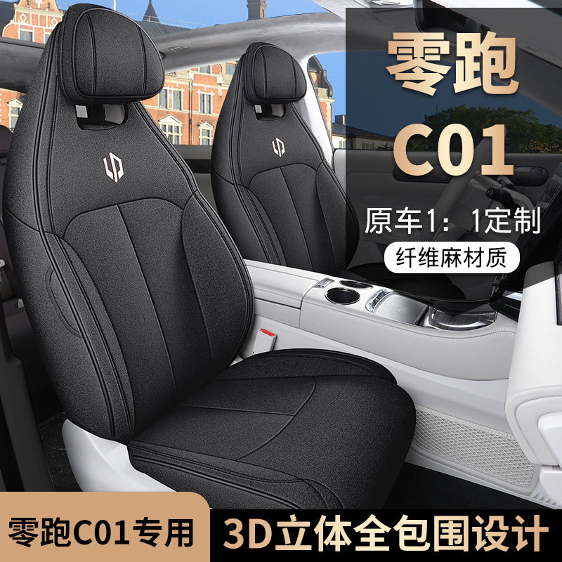 零跑C01专用四季全包透气座套