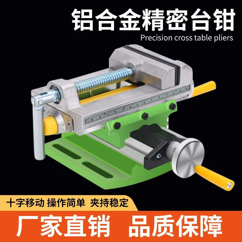 十字工作台精密台钳diy电钻移动夹多功能支架微型小台钻手动滑轨