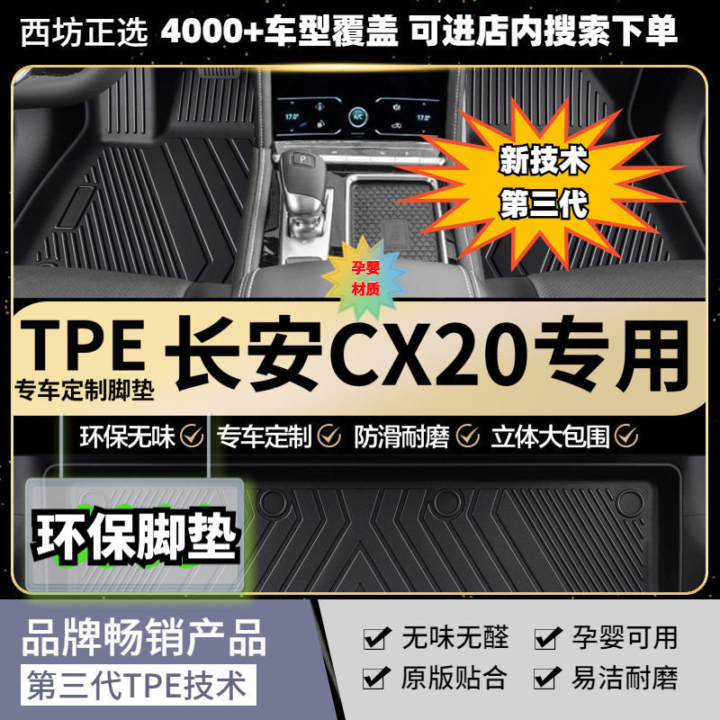 长安CX20专用TPE脚垫加厚