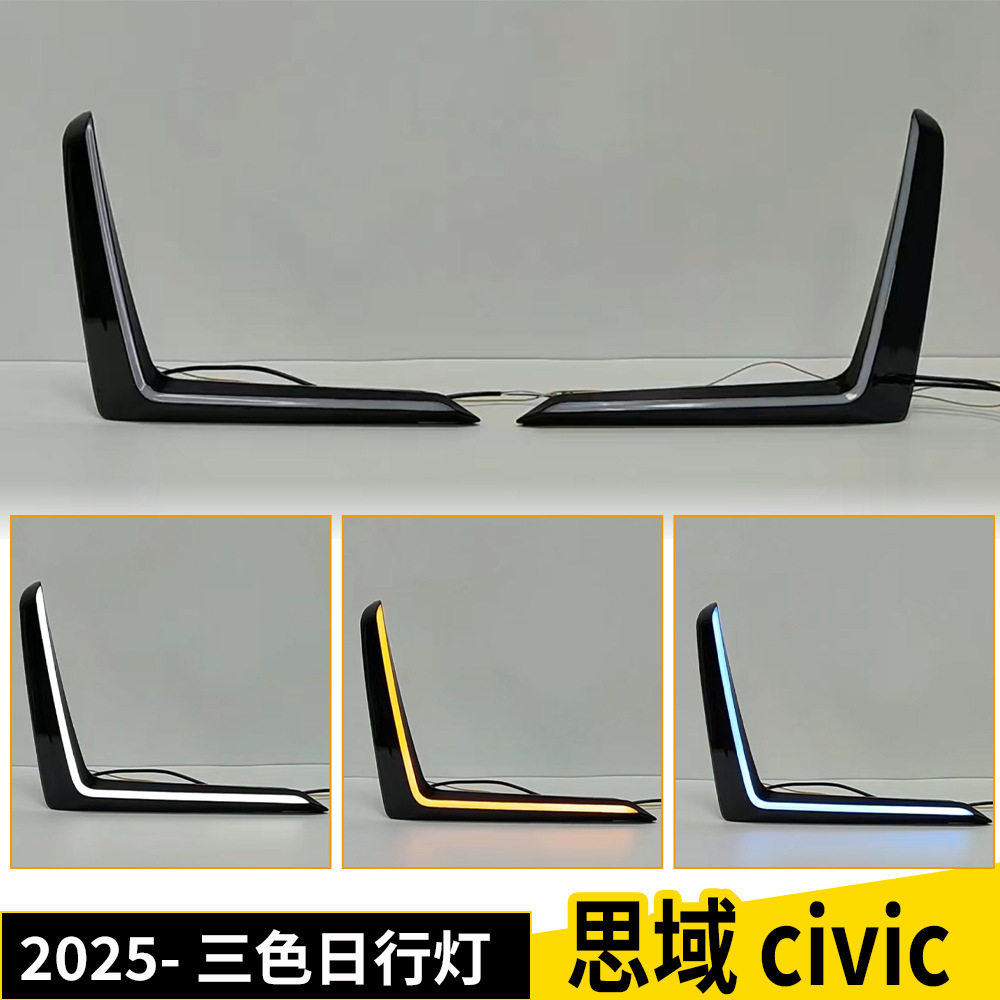 适用本田思域2025款三色日行灯改装前杠包围日间行车灯带转向