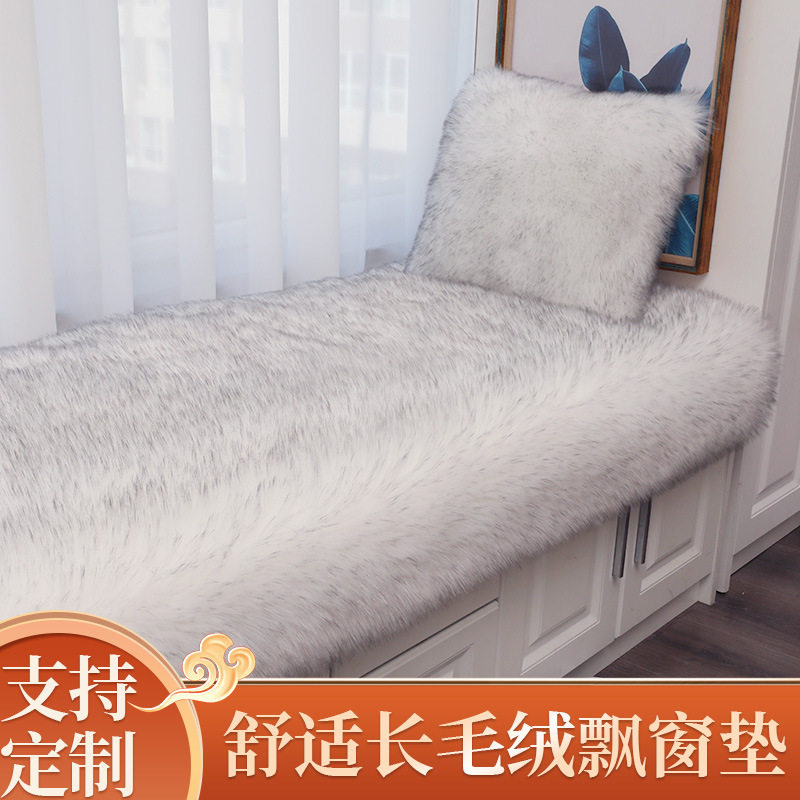 定制北欧风长毛绒飘窗垫加厚窗台垫阳台垫防滑卧室沙发垫仿羊毛垫
