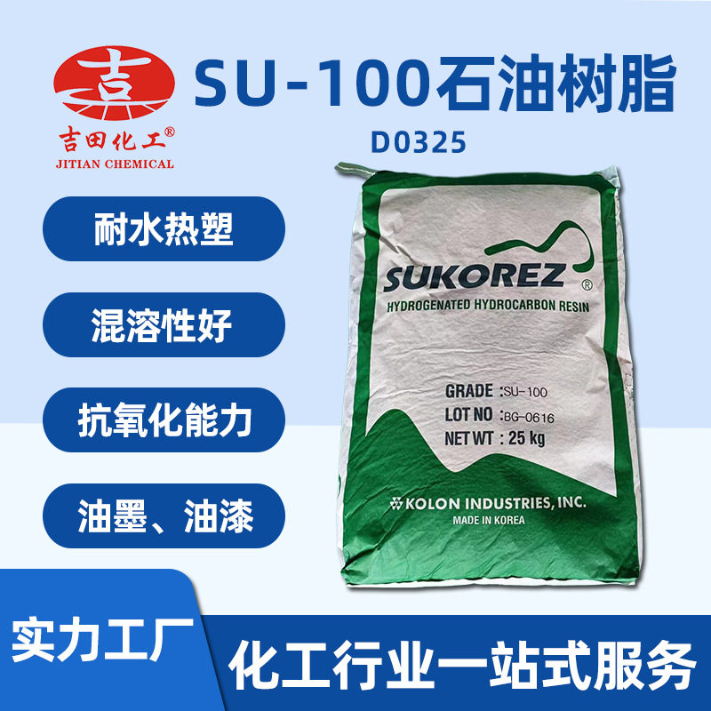 可隆石油树脂SU-100耐水混溶好热塑性用于橡胶胶粘剂涂料油墨造纸