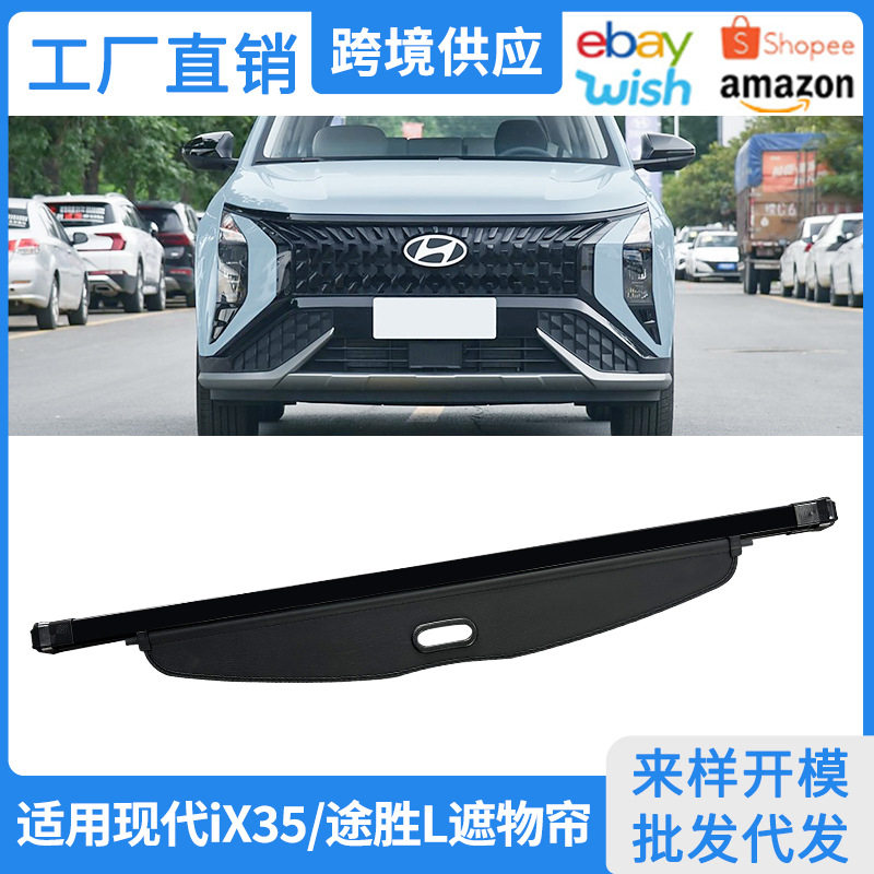 适用10-25款现代iX35后备箱遮物帘 途胜L隔物挡板内饰改装置物帘