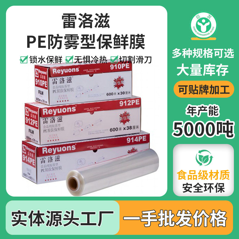 食品级一次性保鲜膜大卷600M厨房家用冷藏超市雷洛滋PE防雾保鲜膜