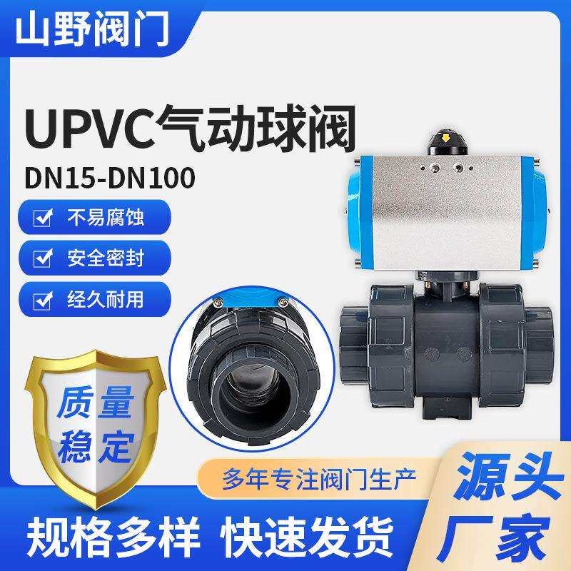 UPVC气动球阀双由令塑料气动PVC球阀抗压DN15202532405065