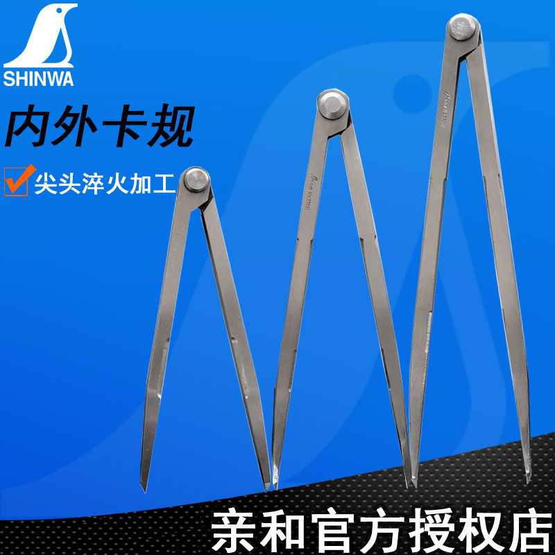 日本亲和SHINWA划线规划圆规卡规钢规工业手工淬火10 15 30cm