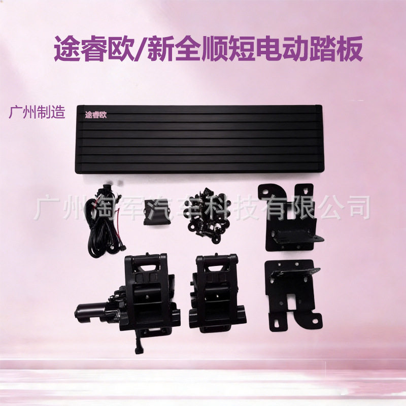 适用途睿欧/新全顺短轴电动踏板改装件专车专用随动外饰脚踏板4S