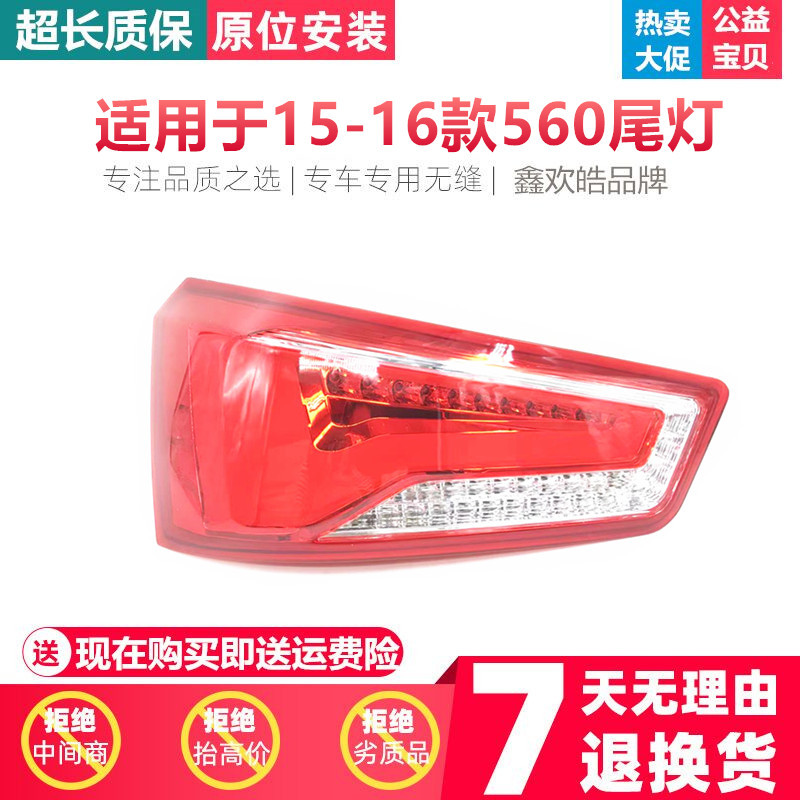 适用于五菱宝骏560后尾灯总成 15 16款宝骏560尾灯左右刹车尾灯罩