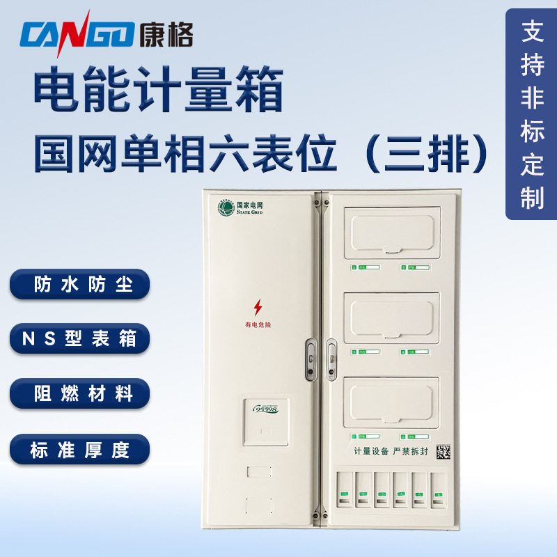 国网标准NS型单相六表位塑料PC+ABS电能表计量箱防水防尘电表