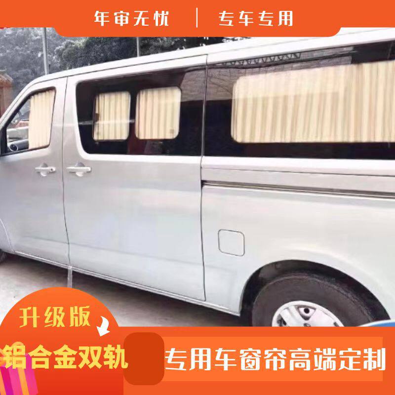 东风小康C36 C37汽车窗帘遮阳帘热销精品双铝合金轨道车窗帘包邮