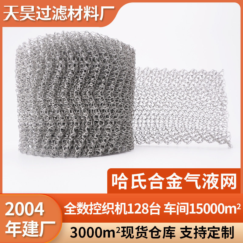 哈氏合金钛蒸馏气液过滤网