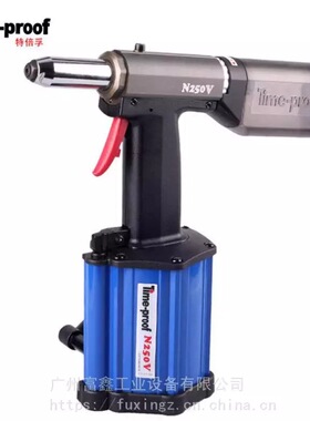 N250V原装特倍孚Time-proof工业级气动拉钉枪N240V   N250V