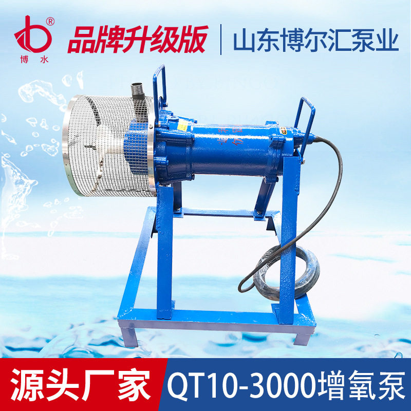 1.5kw增氧泵 QT10-3000潜水式推水曝气增氧泵博山厂家供应增氧泵