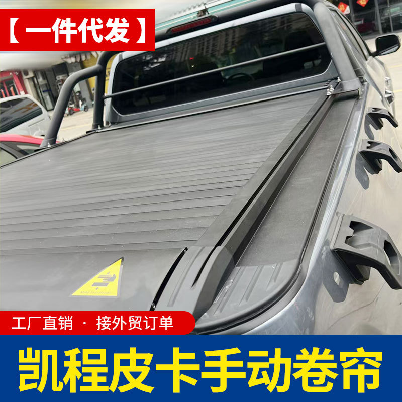 长安凯程f70配件hunter猎手皮卡车后箱卷帘盖可保留原车龙门架子