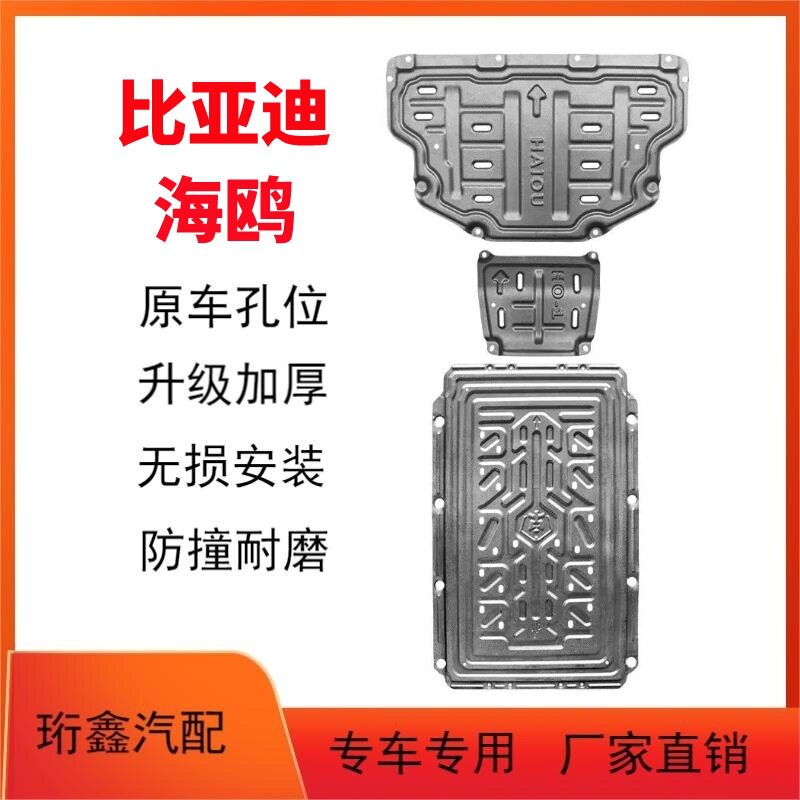 适用于海鸥发动机下护板原厂改装比亚迪海鸥电池下护板底盘装甲板