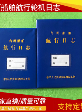 厂家供应 蓝色内河船舶航行日志HC-I格式 航行专用日记本规格齐全