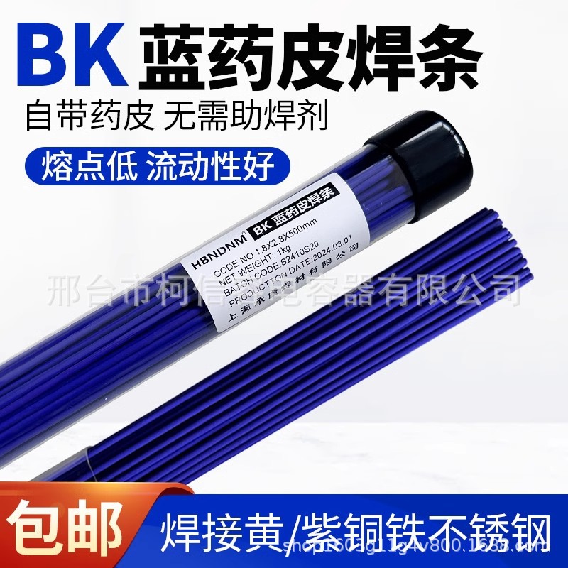 BK蓝药皮铜焊条气焊氧焊