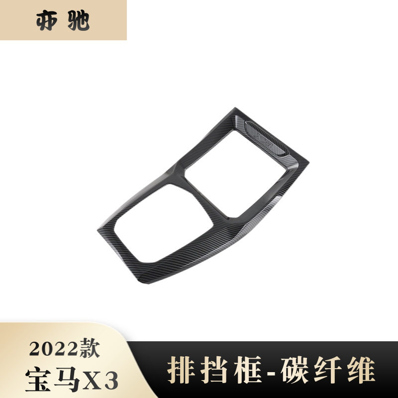 适用22宝马X3排挡饰框内饰改装挡位面板新X3整体排挡水杯装饰贴N