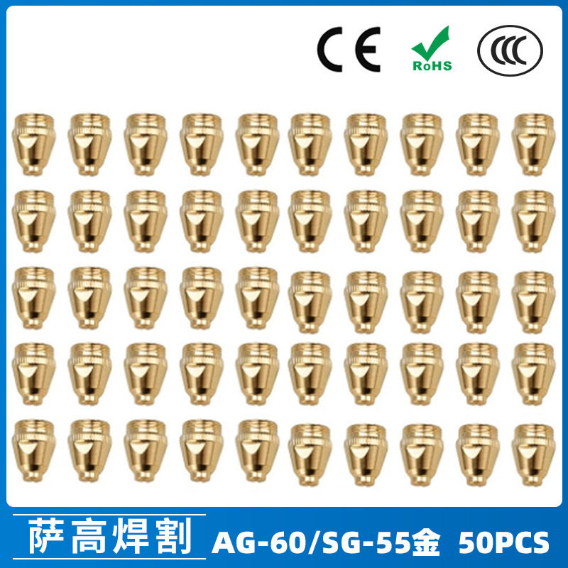 AG60/SG55等离子割枪喷嘴60A