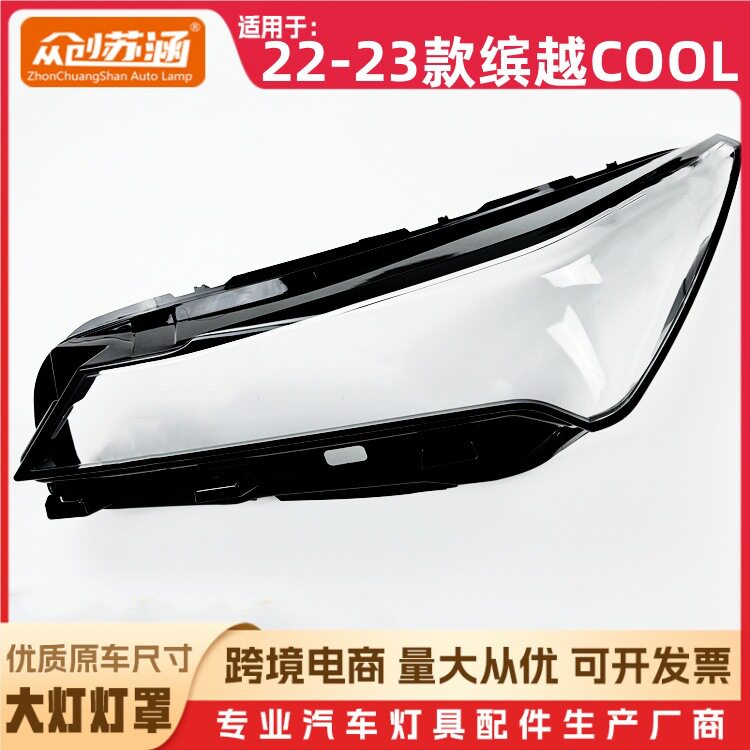 适用于COOL大灯罩22-23款缤越cool前灯壳 透明外壳玻璃镜面/面罩