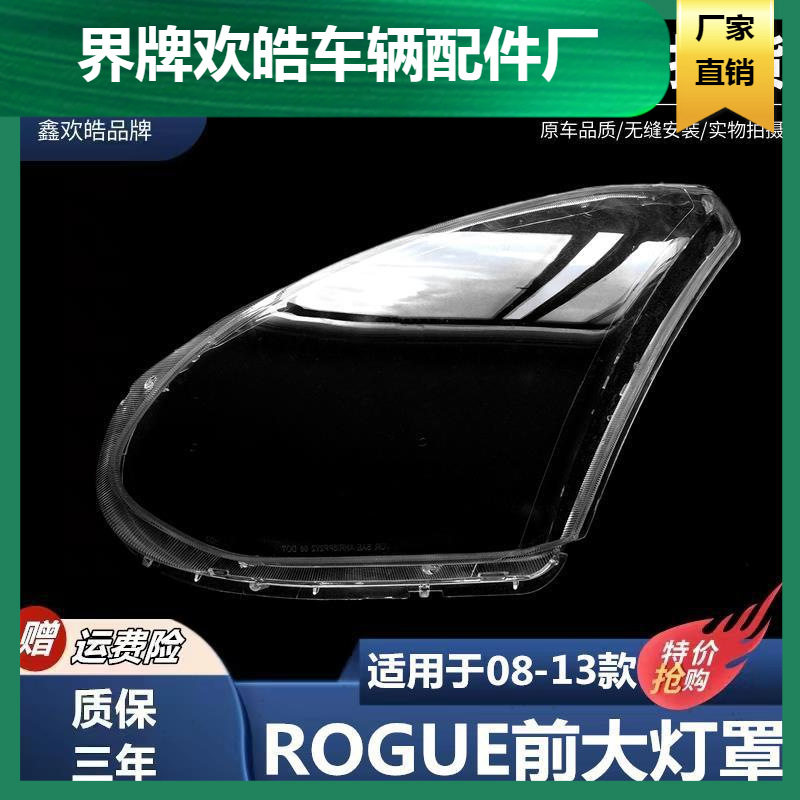 适用于08-13款rogue前大灯罩海外款北美版奇骏大灯罩车头灯壳耐用