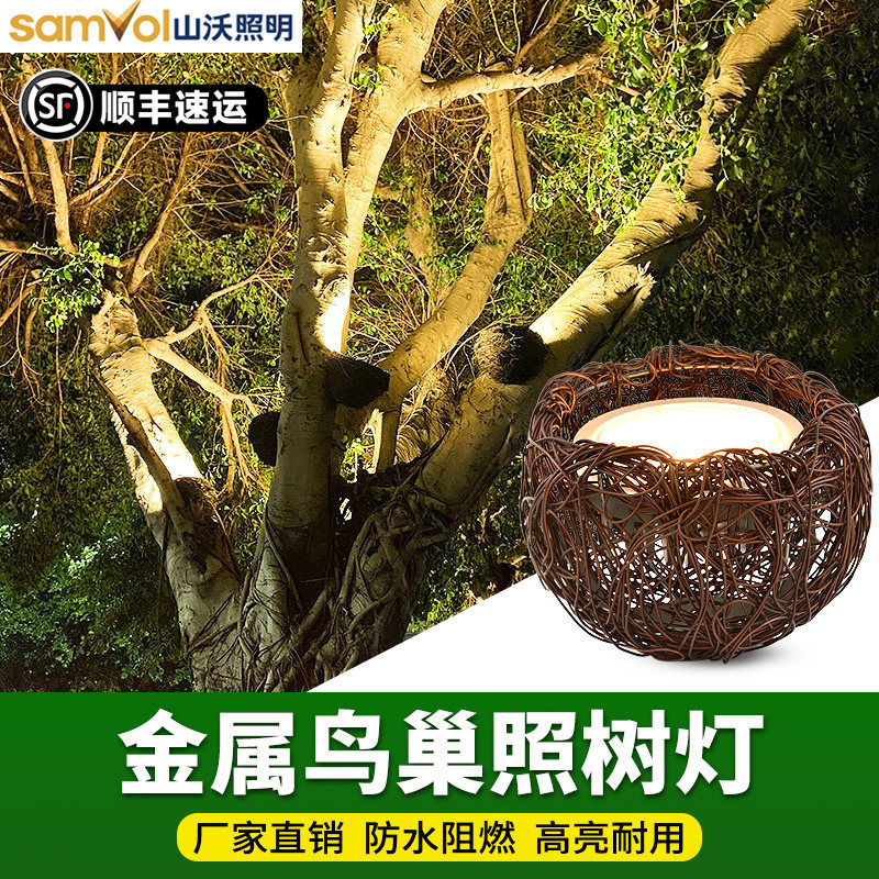 山沃照明IP65鸟巢灯户外照树射树灯铝线编织RGB景观亮化工程灯