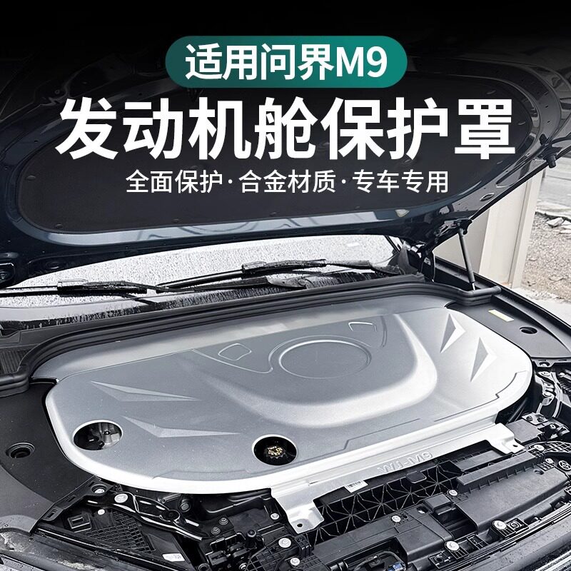 AITO问界M9发动机防尘罩铝合金盖板前机舱引擎保护罩汽车改装配件