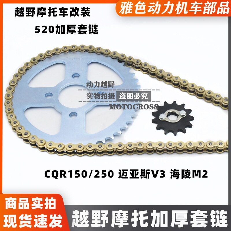 CQR250越野摩托加厚520链条